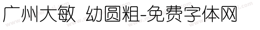 广州大敏 幼圆粗字体转换